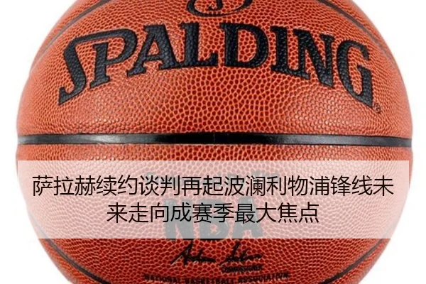 萨拉赫续约谈判再起波澜利物浦锋线未来走向成赛季最大焦点